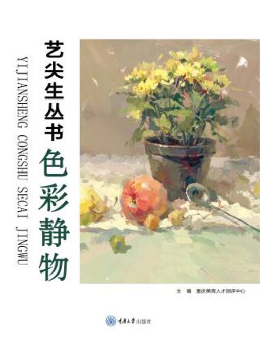 Title details for 色彩静物 by 重庆育人才测评中心 - Available
